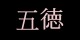 GOTOKU